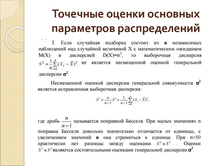 Точечные оценки основных параметров распределений