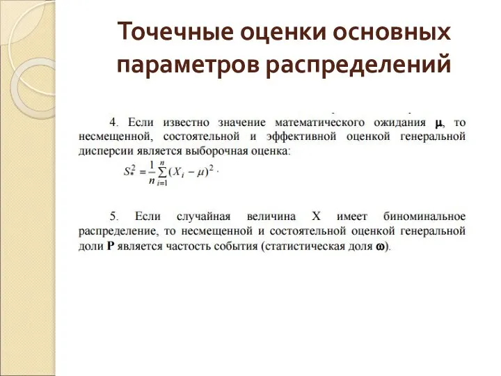 Точечные оценки основных параметров распределений