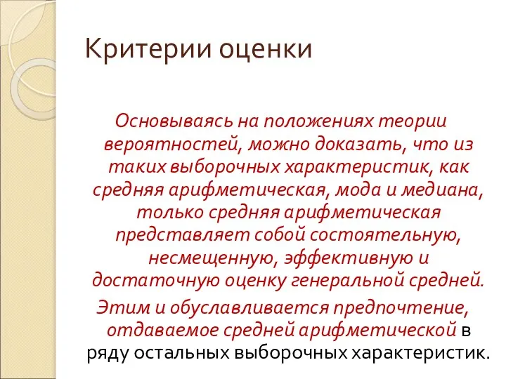 Критерии оценки Основываясь на положениях теории вероятностей, можно доказать, что из