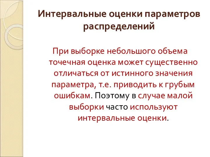 Интервальные оценки параметров распределений При выборке небольшого объема точечная оценка может