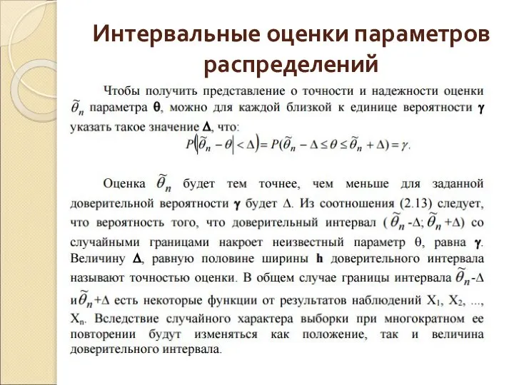 Интервальные оценки параметров распределений