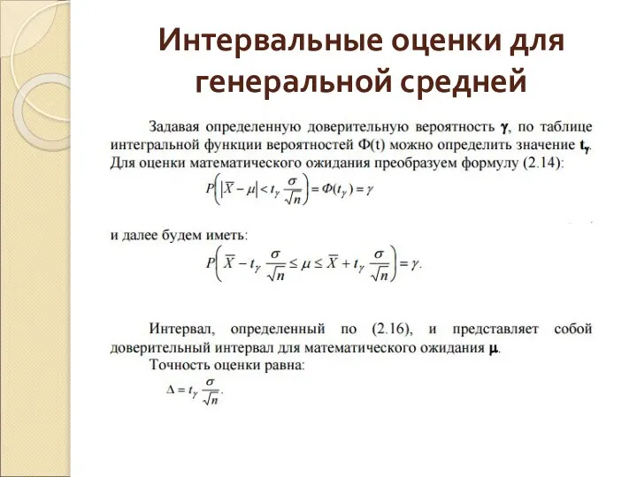 Интервальные оценки для генеральной средней