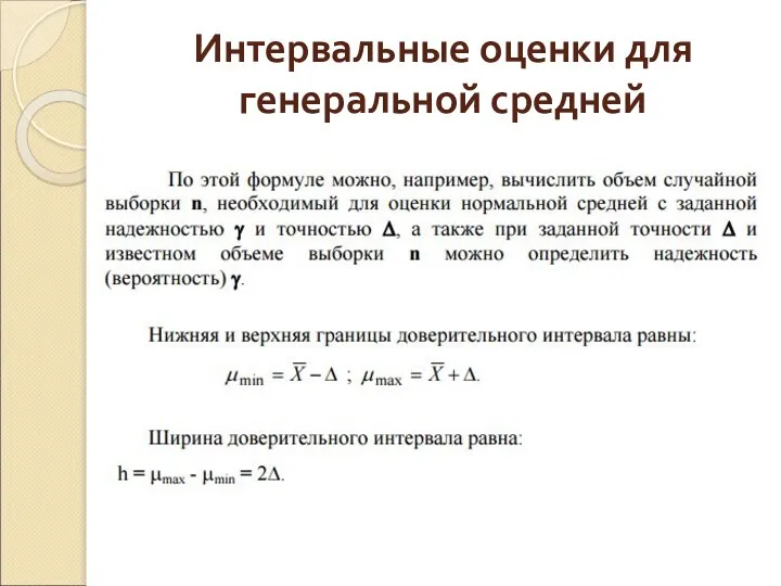 Интервальные оценки для генеральной средней