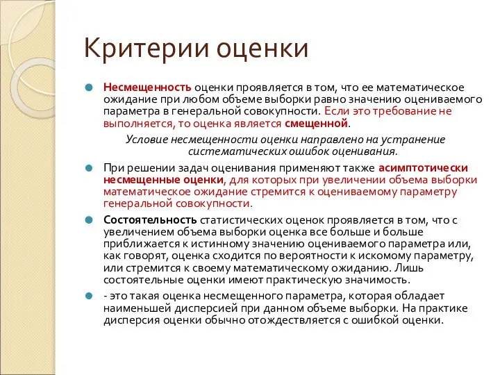 Несмещенность оценки проявляется в том, что ее математическое ожидание при любом