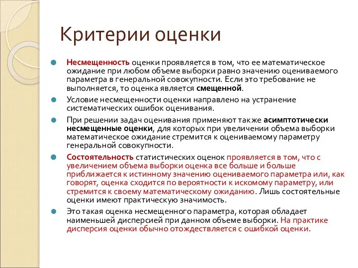 Несмещенность оценки проявляется в том, что ее математическое ожидание при любом