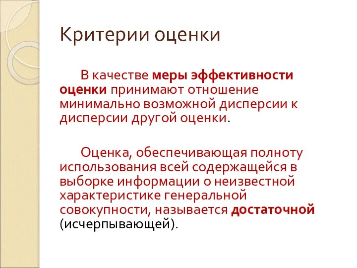 В качестве меры эффективности оценки принимают отношение минимально возможной дисперсии к