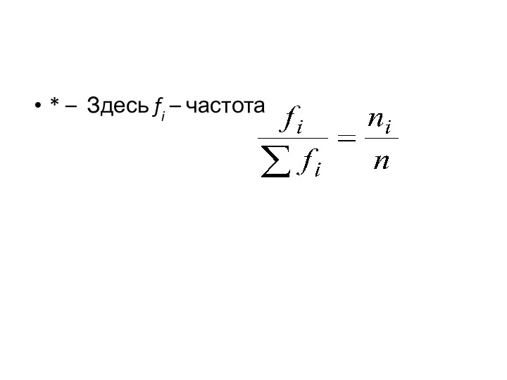 * – Здесь fi – частота