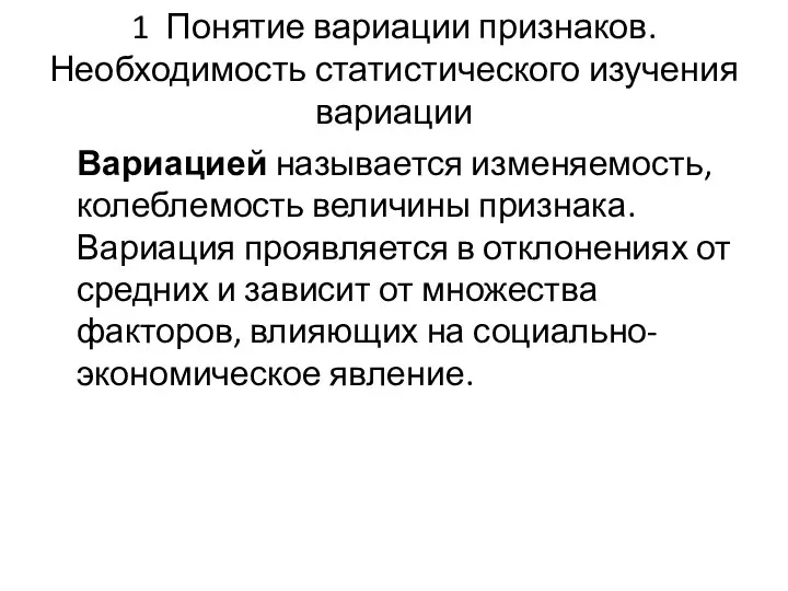 1 Понятие вариации признаков. Необходимость статистического изучения вариации Вариацией называется изменяемость,