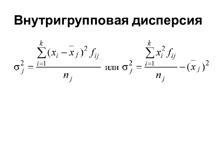 Внутригрупповая дисперсия