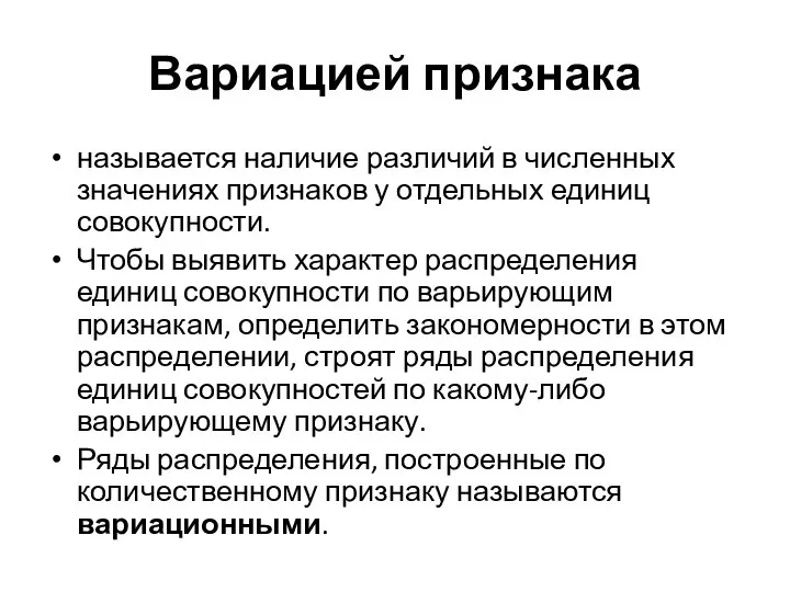 Вариацией признака называется наличие различий в численных значениях признаков у отдельных