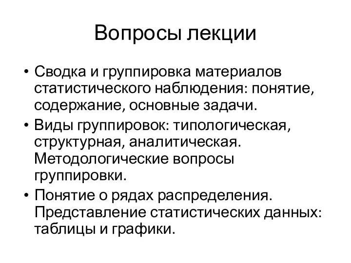 Вопросы лекции Сводка и группировка материалов статистического наблюдения: понятие, содержание, основные