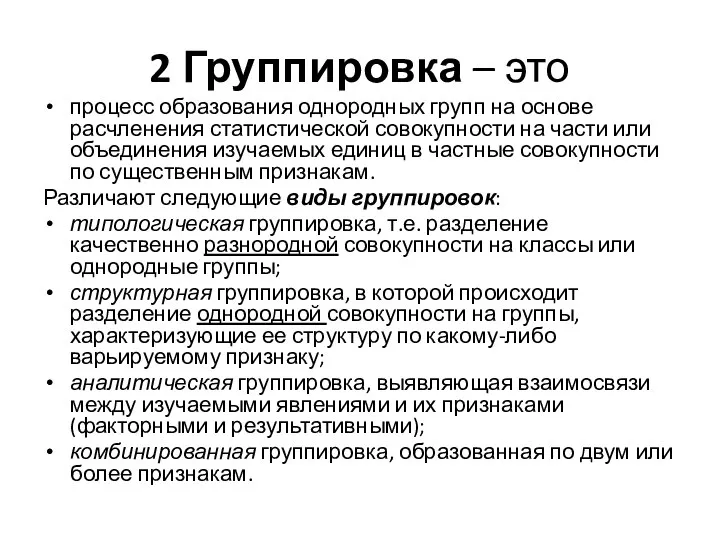 2 Группировка – это процесс образования однородных групп на основе расчленения