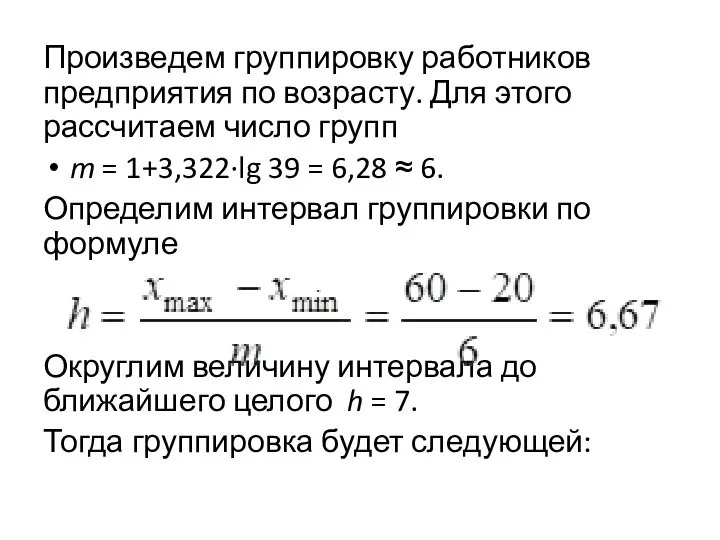 Произведем группировку работников предприятия по возрасту. Для этого рассчитаем число групп