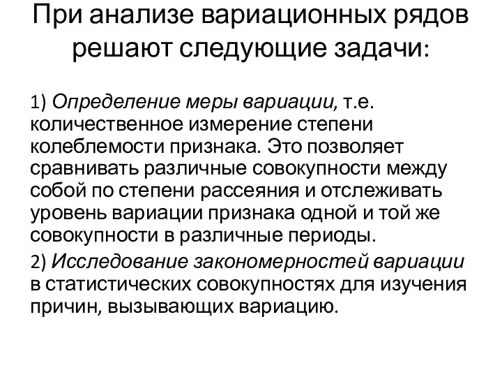 При анализе вариационных рядов решают следующие задачи: 1) Определение меры вариации,