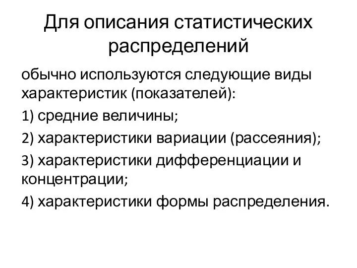 Для описания статистических распределений обычно используются следующие виды характеристик (показателей): 1)