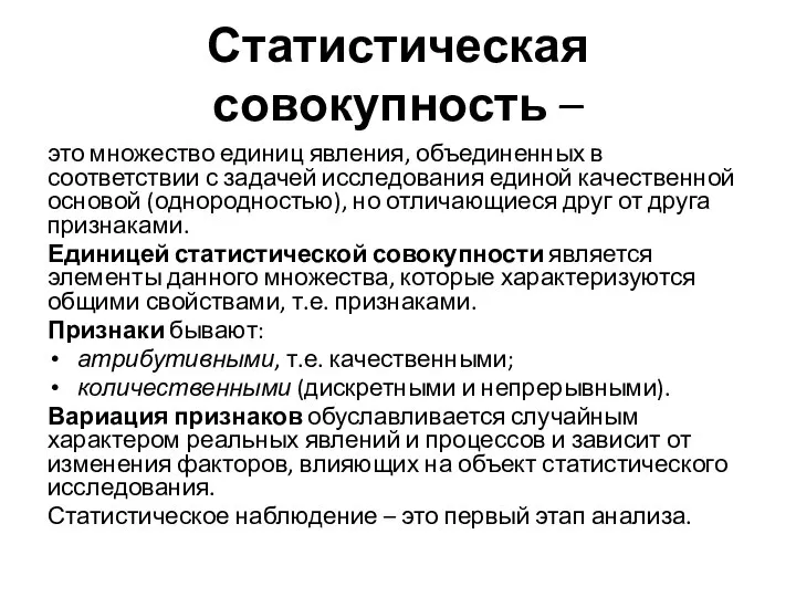 Статистическая совокупность – это множество единиц явления, объединенных в соответствии с