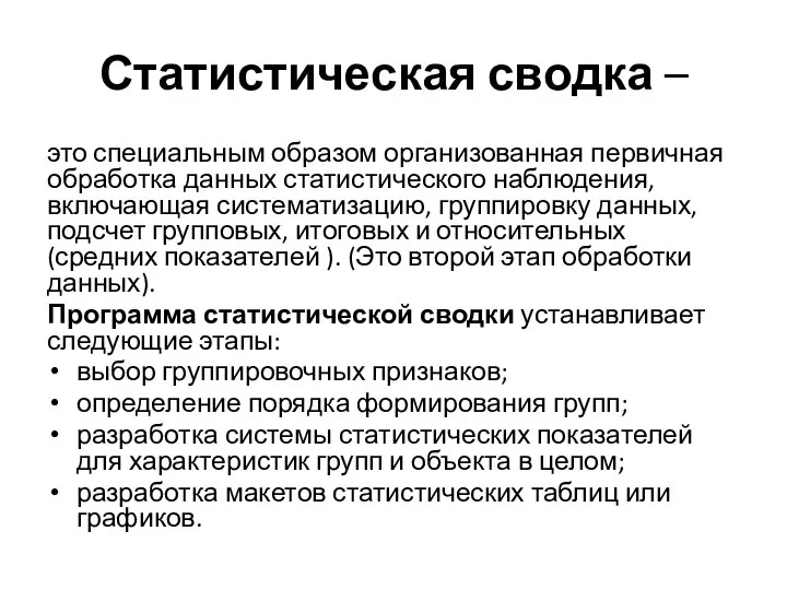 Статистическая сводка – это специальным образом организованная первичная обработка данных статистического