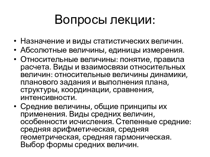 Вопросы лекции: Назначение и виды статистических величин. Абсолютные величины, единицы измерения.