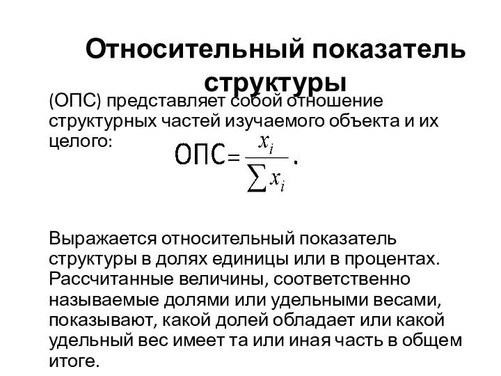 Относительный показатель структуры (ОПС) представляет собой отношение структурных частей изучаемого объекта