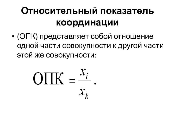 Относительный показатель координации (ОПК) представляет собой отношение одной части совокупности к другой части этой же совокупности: