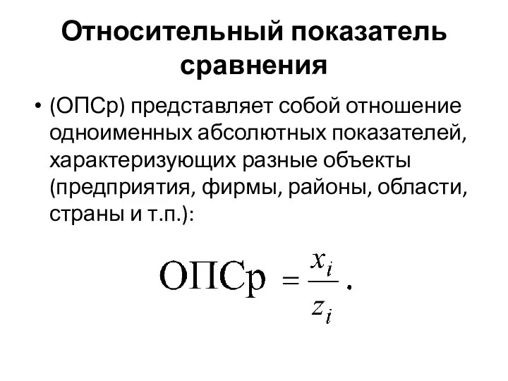 Относительный показатель сравнения (ОПСр) представляет собой отношение одноименных абсолютных показателей, характеризующих