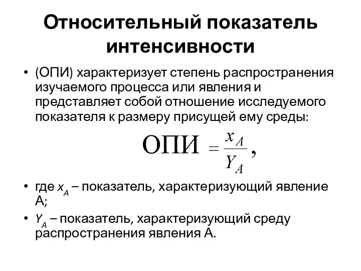 Относительный показатель интенсивности (ОПИ) характеризует степень распространения изучаемого процесса или явления