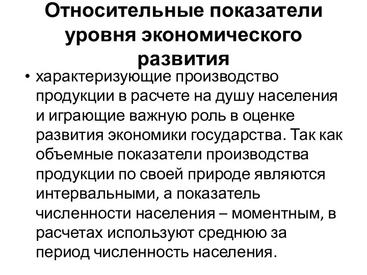 Относительные показатели уровня экономического развития характеризующие производство продукции в расчете на