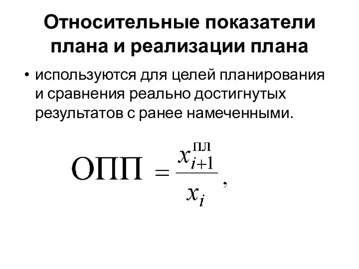 Относительные показатели плана и реализации плана используются для целей планирования и