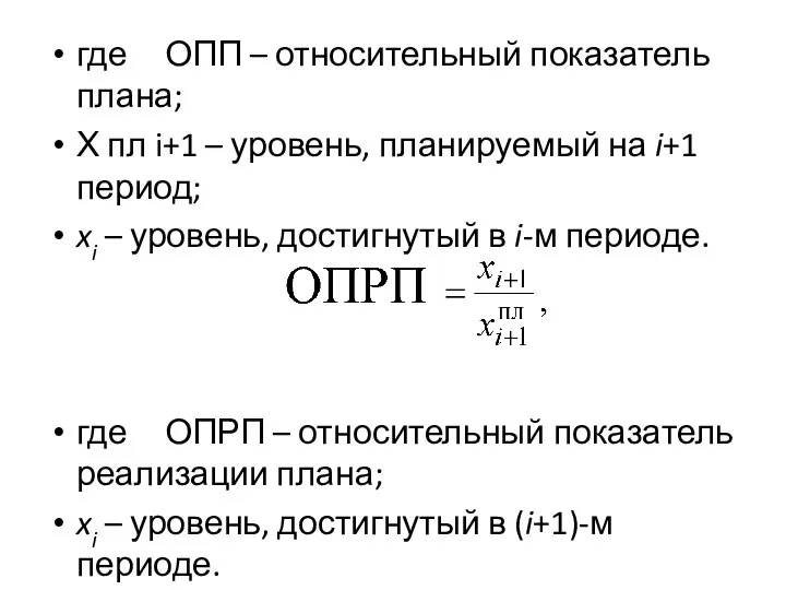 где ОПП – относительный показатель плана; Х пл i+1 – уровень,