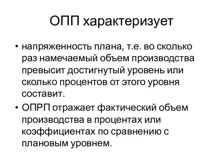 ОПП характеризует напряженность плана, т.е. во сколько раз намечаемый объем производства