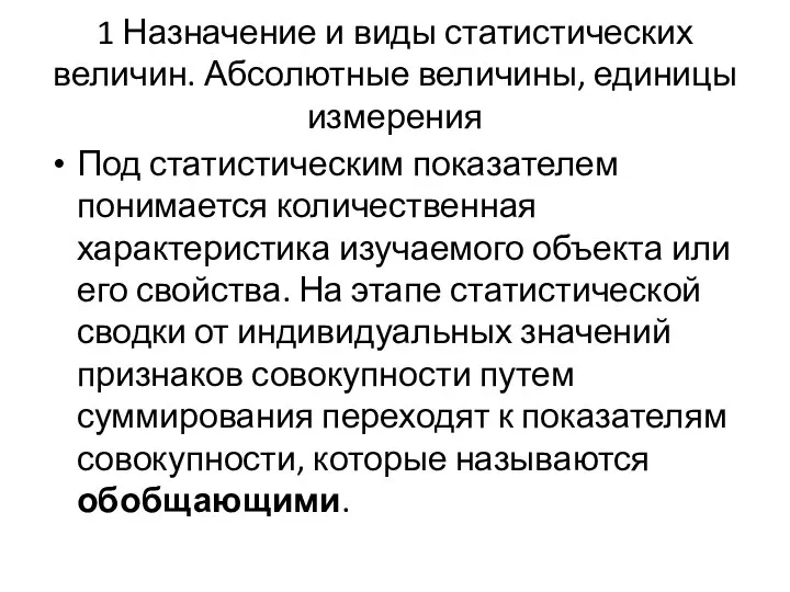 1 Назначение и виды статистических величин. Абсолютные величины, единицы измерения Под