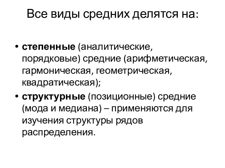 Все виды средних делятся на: степенные (аналитические, порядковые) средние (арифметическая, гармоническая,