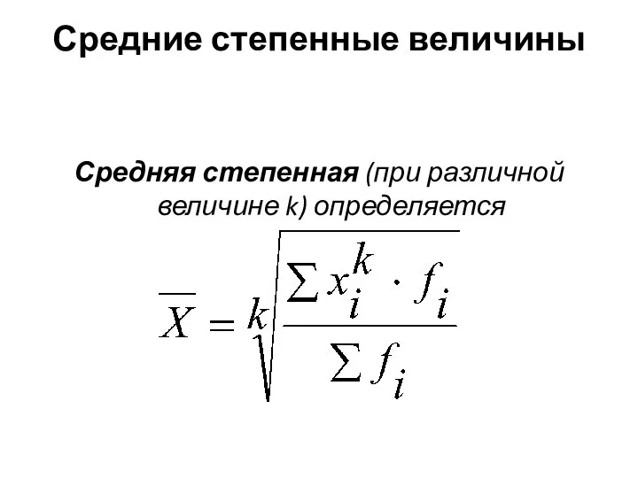 Средние степенные величины Средняя степенная (при различной величине k) определяется