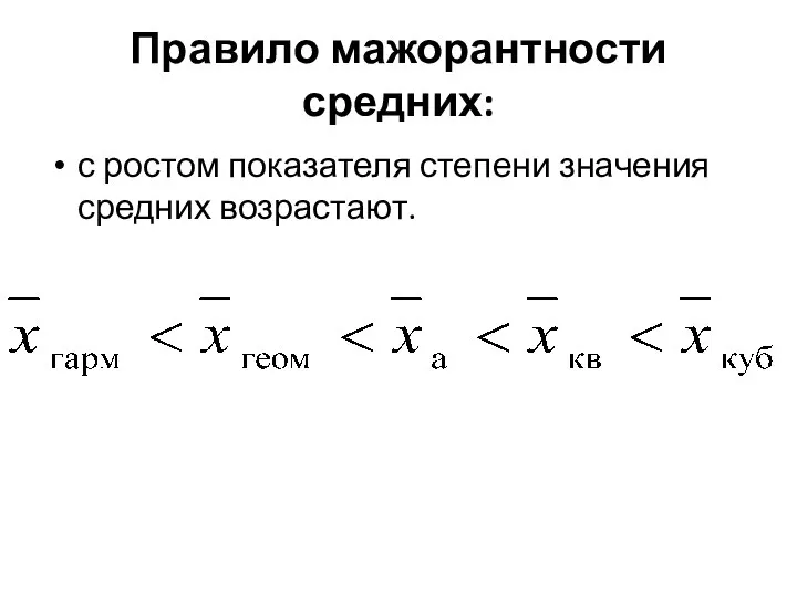 Правило мажорантности средних: с ростом показателя степени значения средних возрастают.