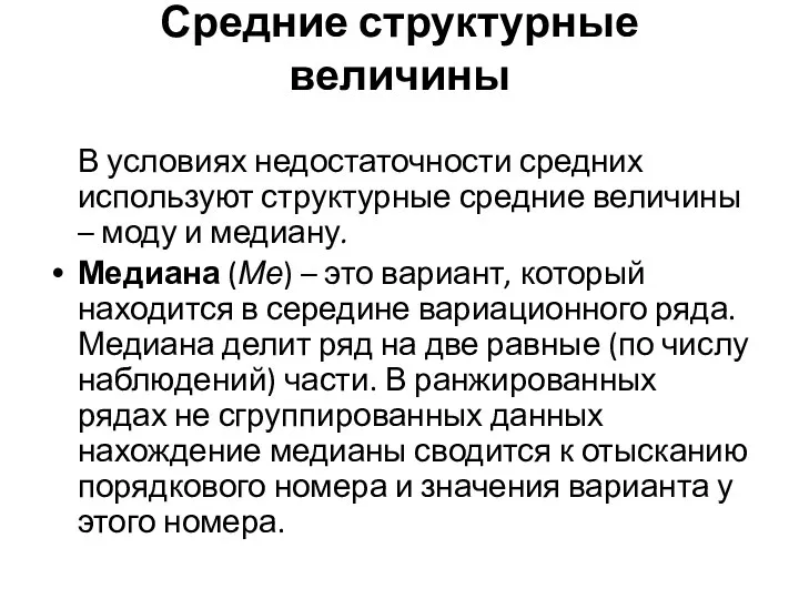 Средние структурные величины В условиях недостаточности средних используют структурные средние величины