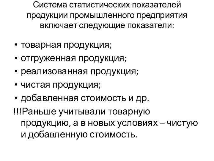 Система статистических показателей продукции промышленного предприятия включает следующие показатели: товарная продукция;