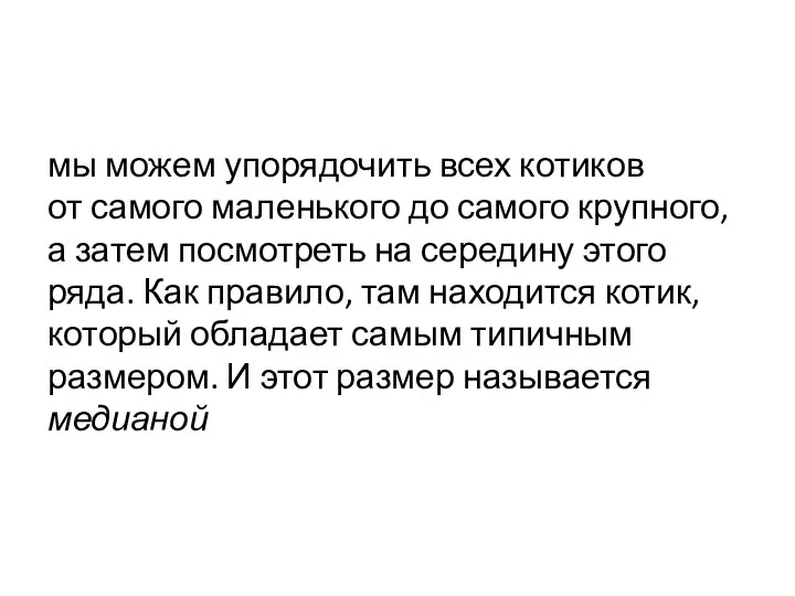 мы можем упорядочить всех котиков от самого маленького до самого крупного,