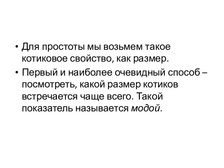 Для простоты мы возьмем такое котиковое свойство, как размер. Первый и