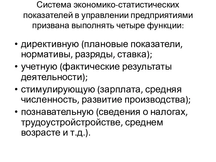 Система экономико-статистических показателей в управлении предприятиями призвана выполнять четыре функции: директивную