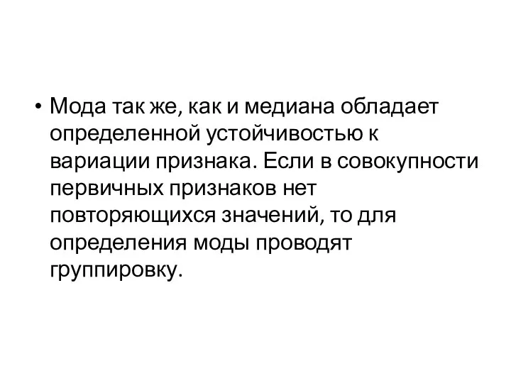 Мода так же, как и медиана обладает определенной устойчивостью к вариации