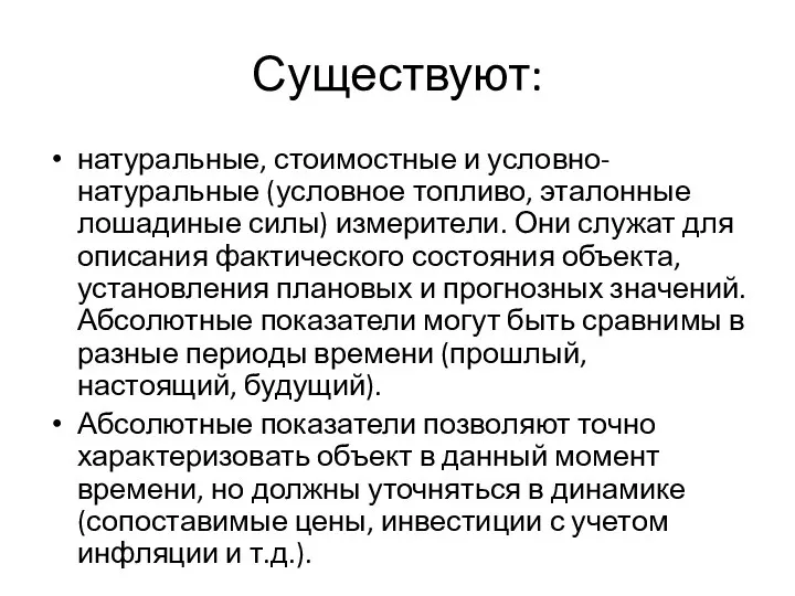 Существуют: натуральные, стоимостные и условно-натуральные (условное топливо, эталонные лошадиные силы) измерители.