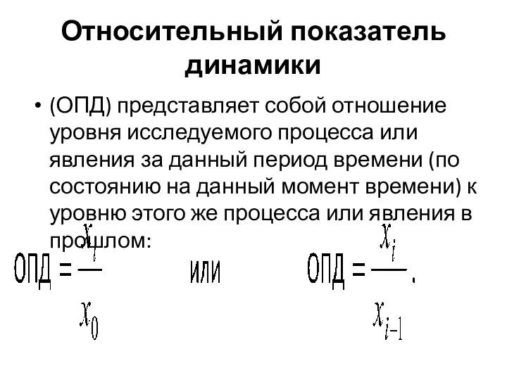 Относительный показатель динамики (ОПД) представляет собой отношение уровня исследуемого процесса или