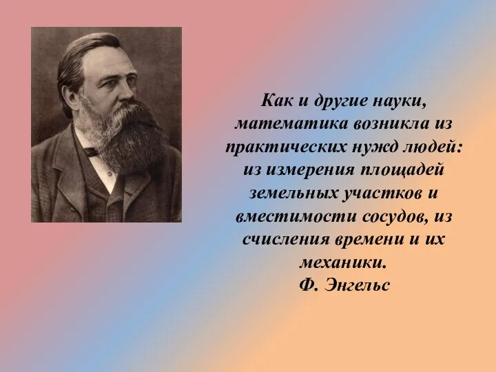 Как и другие науки, математика возникла из практических нужд людей: из