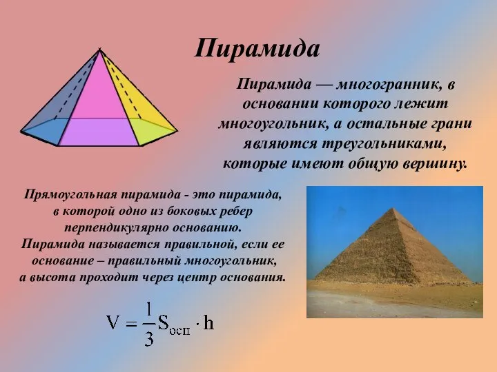 Пирамида Пирамида — многогранник, в основании которого лежит многоугольник, а остальные