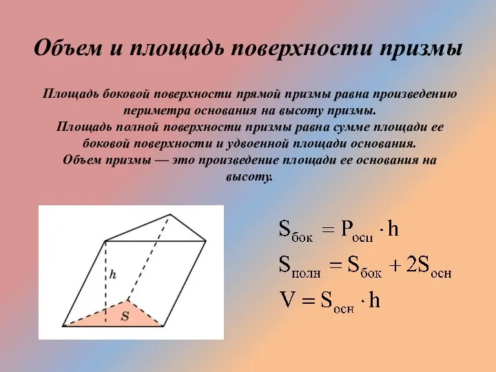 Объем и площадь поверхности призмы Площадь боковой поверхности прямой призмы равна