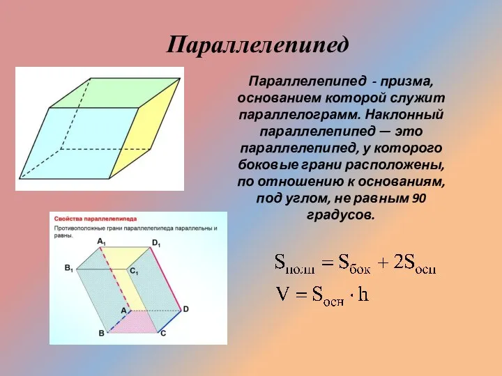 Параллелепипед Параллелепипед - призма, основанием которой служит параллелограмм. Наклонный параллелепипед —