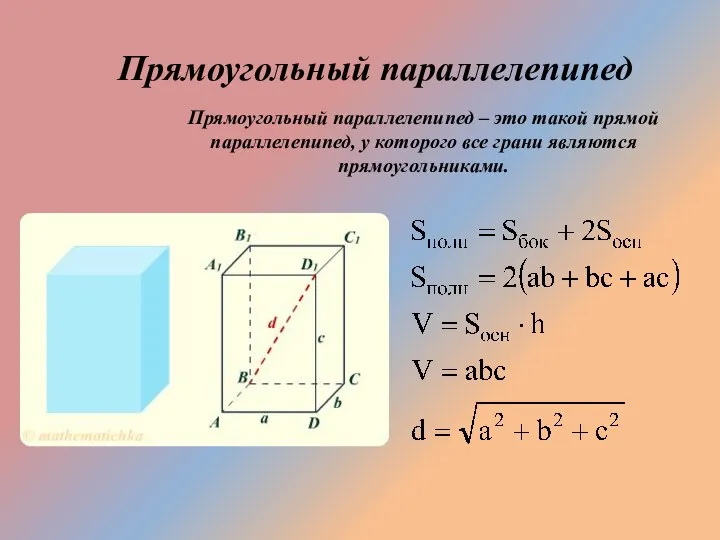 Прямоугольный параллелепипед Прямоугольный параллелепипед – это такой прямой параллелепипед, у которого все грани являются прямоугольниками.