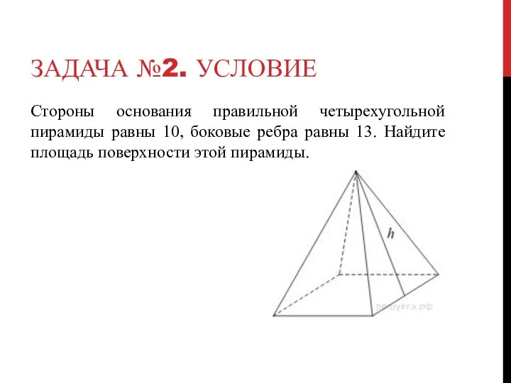 ЗАДАЧА №2. УСЛОВИЕ Стороны основания правильной четырехугольной пирамиды равны 10, боковые