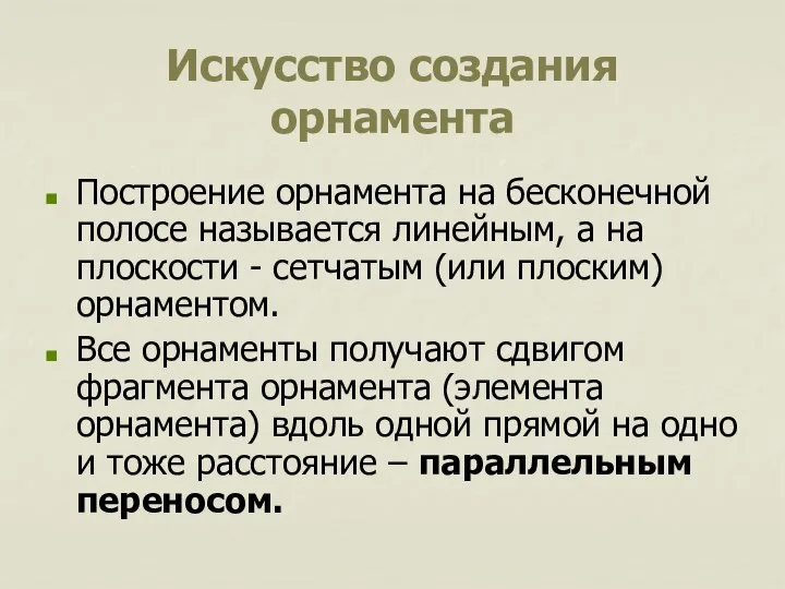 Искусство создания орнамента Построение орнамента на бесконечной полосе называется линейным, а