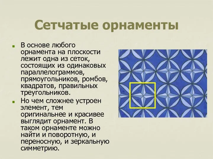 Сетчатые орнаменты В основе любого орнамента на плоскости лежит одна из